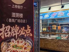 -滋粥楼·顺德菜(番禺广场总店)