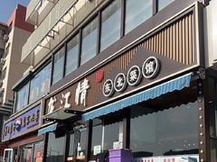 -龙江情东北菜馆(佳宁道店)