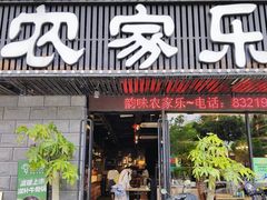 -农家乐·福建土菜(金榕北路店)