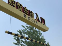 -麦当劳(长江西路得来速店)