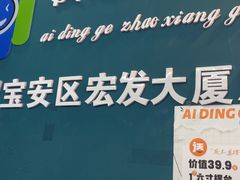 -爱定格照相馆·证件照(深圳宝安壹方城店)
