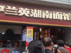 -李兰英湖南面馆(护国路店)