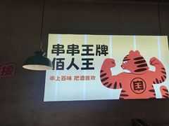 -佰人王串串香火锅(洋珠巷店)