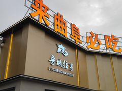 -鲁城往事(游客中心店)