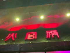 门面-火宫殿·湘菜小吃·商务宴请·生日聚会(东塘店)