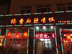 -愉肴麻辣香锅(中山路店)