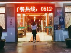 门面-渭塘酒家(生态园店)