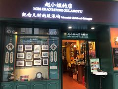 -赵小姐的店(鼓浪屿三友店)