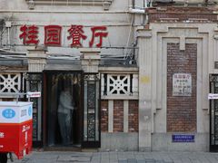 -桂园餐厅(五大道店)