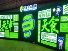 -天津万象城