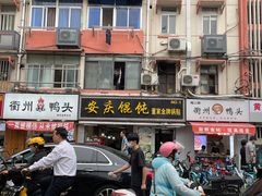 门面-六鸭堂(新街口店)