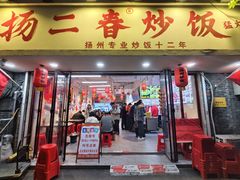 -扬二春炒饭(国庆路总店)