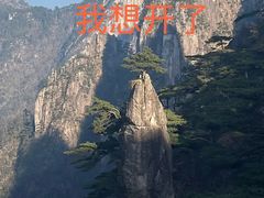 -黄山风景区