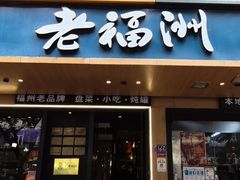 -老福洲·三十年福州味(斗东店)