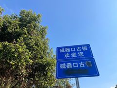 -磁器口古镇