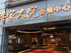 门面-梁家大院•农家菜(昆山会展中心店)