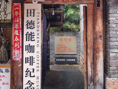 门面-田德能咖啡博物馆