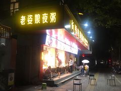 -长平老姿娘夜粥(平东一街店)