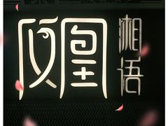 -凤凰湘语·湘粤鲜融(浦东旗舰店)