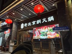 -乐宴·老北京铜火锅(八卦岭店)