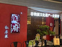 -闫府私房菜·百年鲁菜(恒隆店)