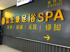 -富士康足浴休闲会所(苏绣路赛格店)