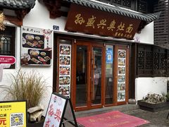 -孙盛兴奥灶面馆·蟹黄面·三虾面(山塘街总店)