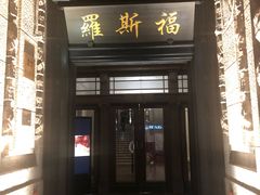 -罗斯福色戒酒吧(外滩店)