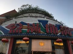 门面-盆满钵满·国家非遗传承(云台店)
