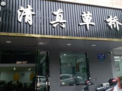 门面-草桥清真牛肉锅贴扁食店