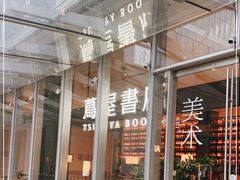 -茑屋书店(天目里店)