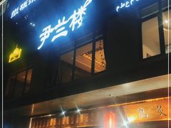 门面-尹兰楼西北风情餐厅(嘉定店)