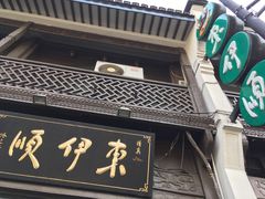 门面-东伊顺(高银街店)