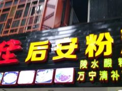 门面-许佳后安粉汤店
