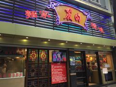 门面-丽的面家(多宝路店)