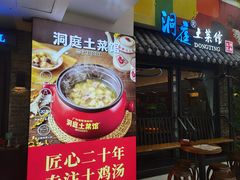门面-洞庭土菜小炒馆(易发广场店)