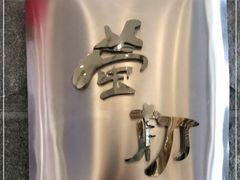 -萤初高端日料王(曲江银泰店)