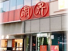 -潮界(大学路店)