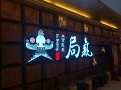 -局气 烤鸭·北京菜(光华路店)