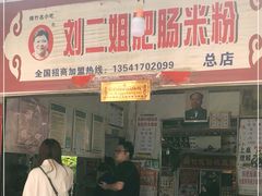 门面-刘二姐肥肠米粉(总店)