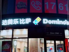 门面-达美乐比萨(南京路店)