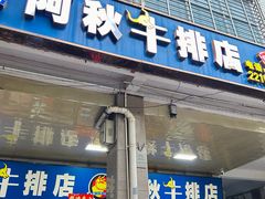 -阿秋牛排(湖心街店)