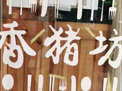 -香猪坊(五道口店)
