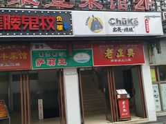 门面-新聚丰菜馆(太监弄店)