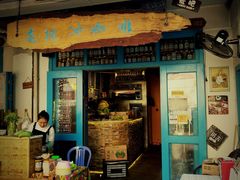 门面-半坡九号老挝冰咖啡