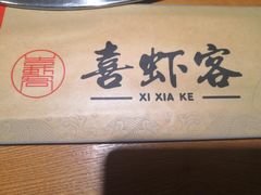 -喜虾客·大虾火锅(郑州无限城店)