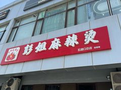 -彭姐麻辣烫(海淀店)