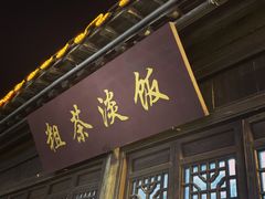 门面-粗茶淡饭(东关街店)