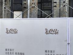 -1912街区