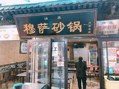 门面-清真·穆萨砂锅(大皮院店)